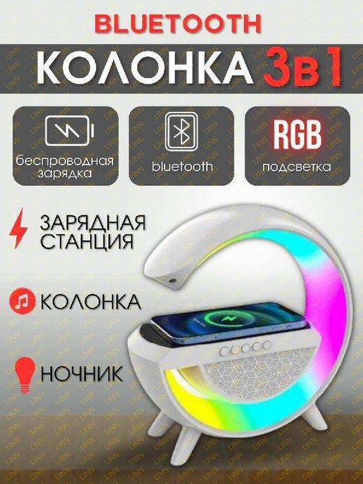 Колонка блютуз беспроводная зарядка ночник 3 в 1 RGB