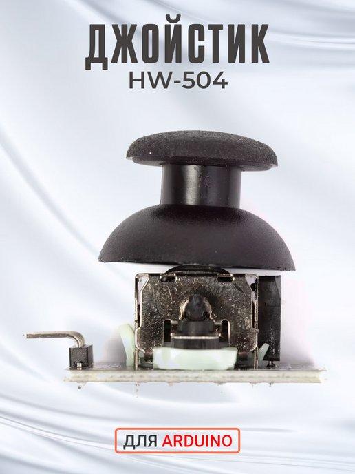 Джойстик HW-504 для Arduino (Черный)