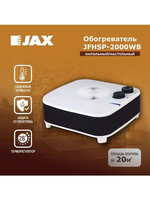 Ветродуйка обогреватель JFHSP-2000WB Джакс