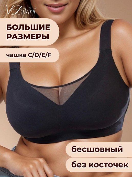 VBikiny | Бюстгальтер бесшовный больших размеров без косточек