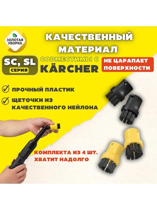 ЗОЛОТАЯ УБОРКА | Комплект круглых щеток для пароочистителей Karcher