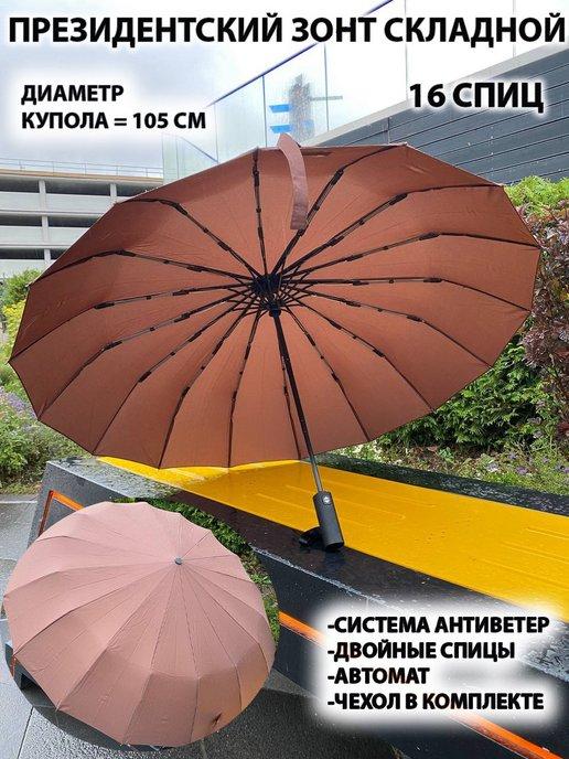 Зонт женский мужской автомат антиветер складной 16 спиц