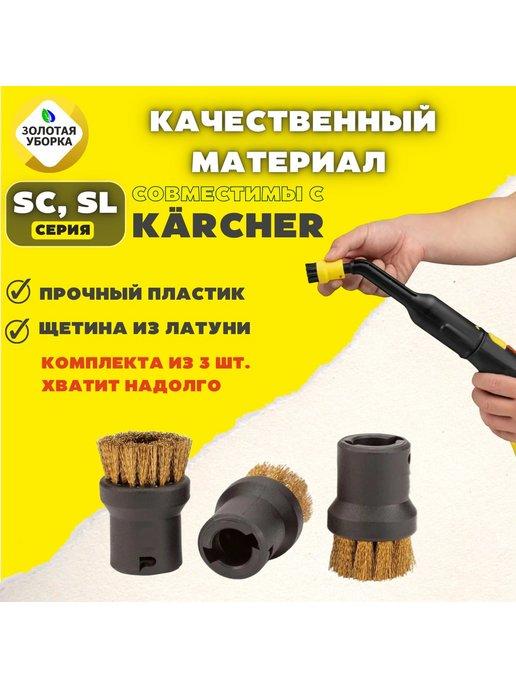 ЗОЛОТАЯ УБОРКА | Круглые щетки с латунной щетиной для пароочистителей Karcher