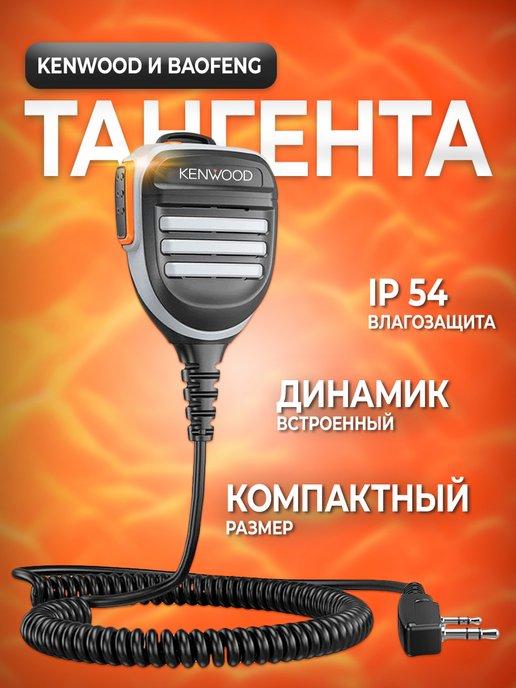 Тангента влагозащищённая IP54 для рации Kenwood и Baofeng