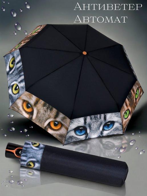 Зонт автомат антиветер складной коты