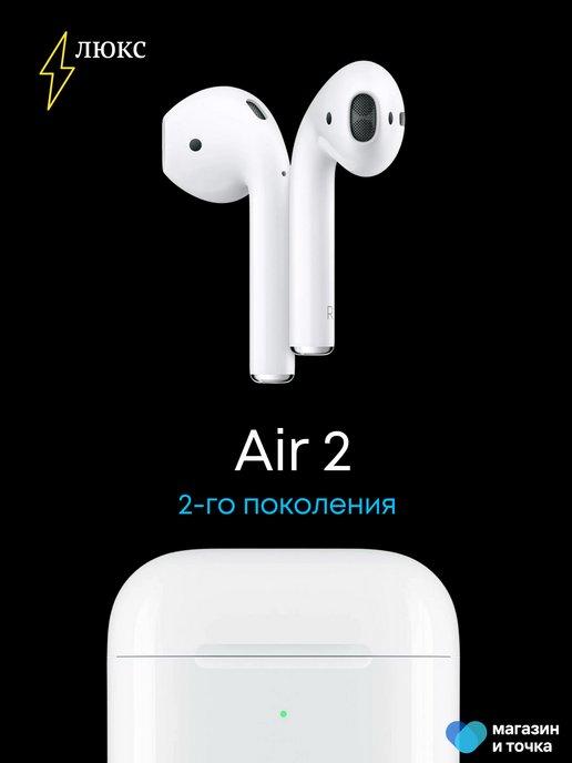 Наушники беспроводные Air 2 для iPhone и Android