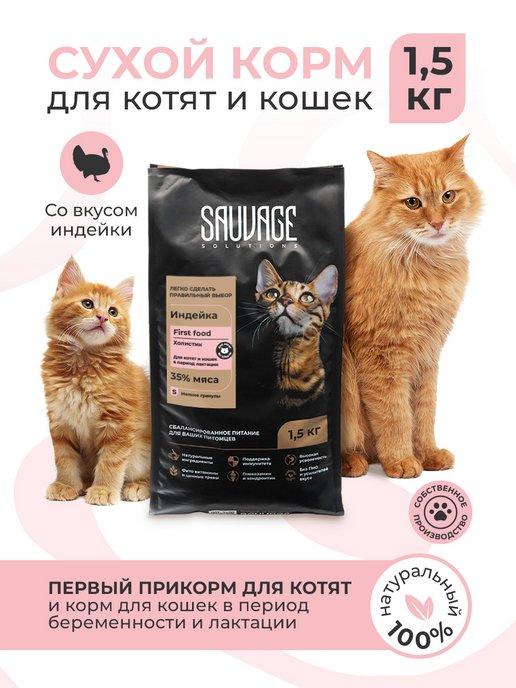 Корм с индейкой для котят, беременных и кормящих кошек