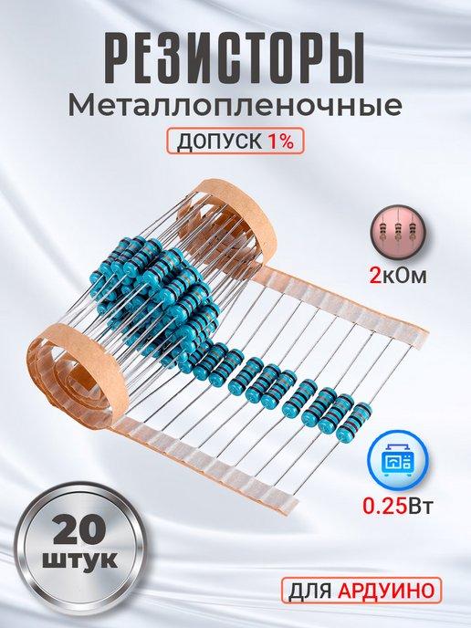 Резистор металлопленочный 2 кОм, 0.25 Вт 1% для Ардуино