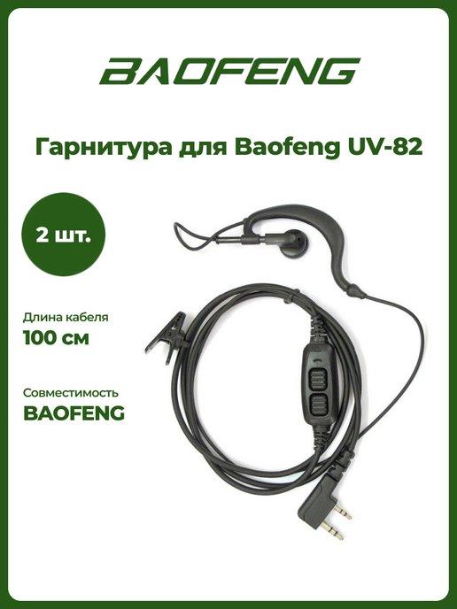 Гарнитура для рации Баофенг UV-82 2 шт