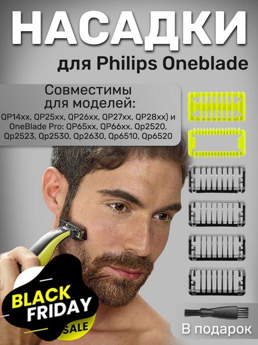 Насадки для бритвы триммера one blade