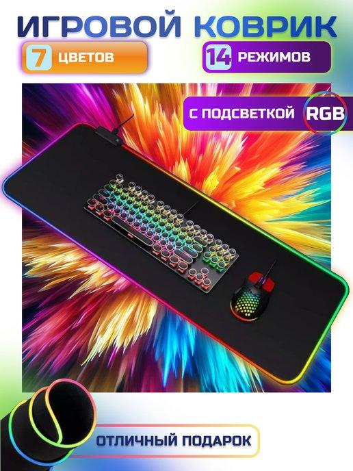 Коврик для мышки игровой, большой с подсветкой RGB 800*300