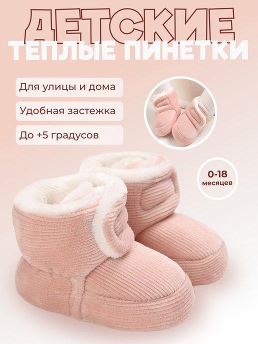 Пинетки осенние теплые