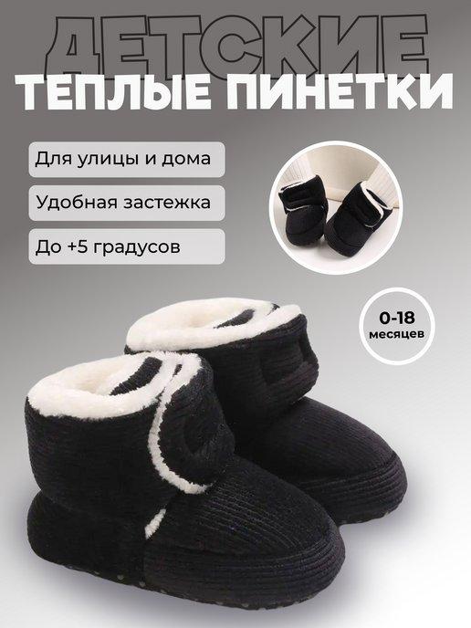 Пинетки осенние теплые