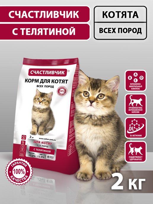 Счастливчик | Корм для котят сухой с телятиной 2 кг