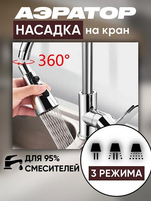 Насадка на кран для кухни аэратор для смесителя