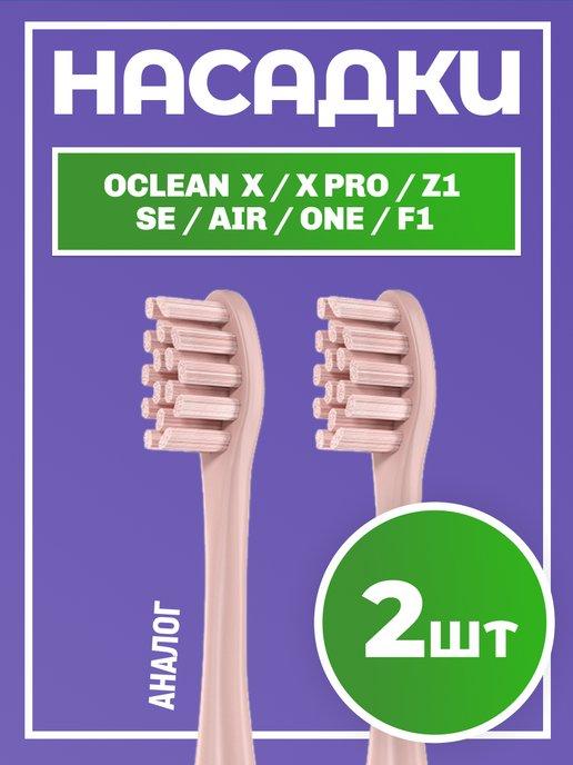 Сменные насадки для зубных щеток Oclean - 2 шт
