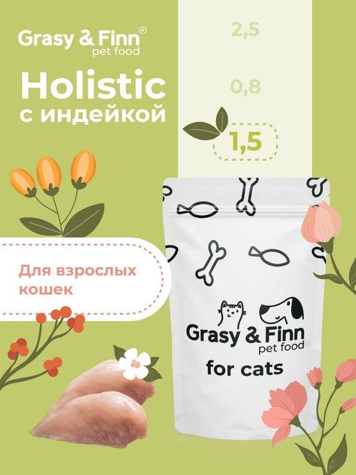 Корм для стерилизованных кошек Holistic 1,5 кг