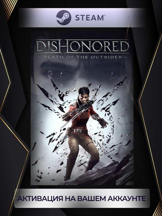 Dishonored Death of the Outsider (Россия)