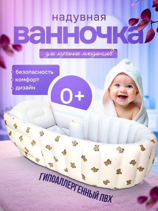 Ванночка для купания детская надувная