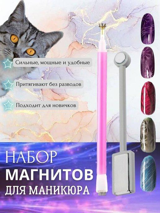 Магнит для маникюра 2 шт