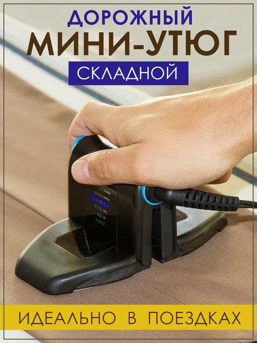 Дорожный утюг складной мини утюжок для глажки и рукоделия