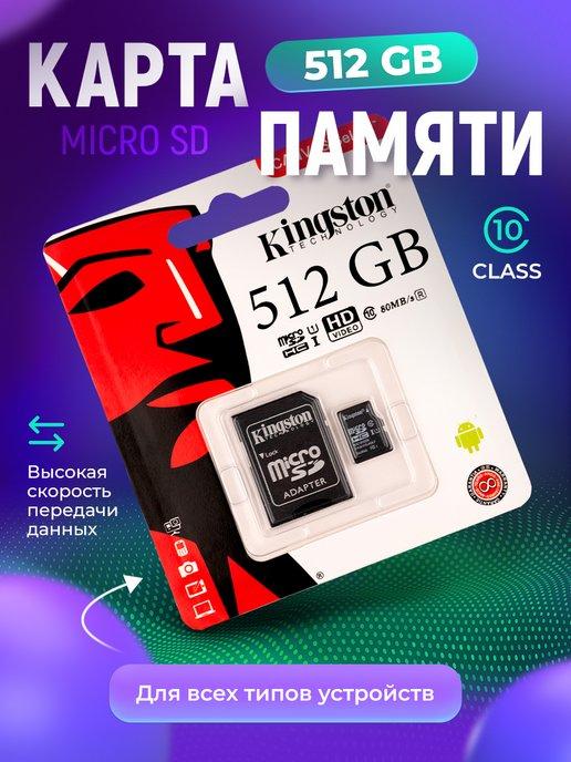 Карта памяти для телефона 512 ГБ micro SD