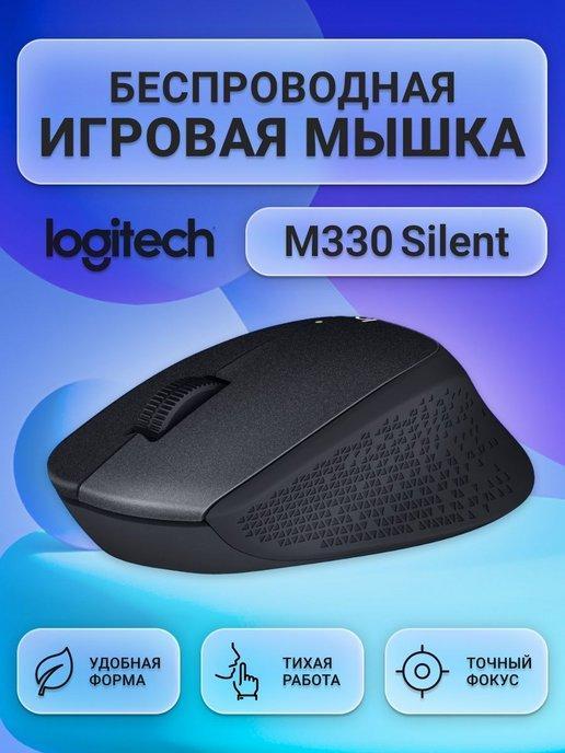 Мышка беспроводная игровая для ноутбука и пк M330 Silent