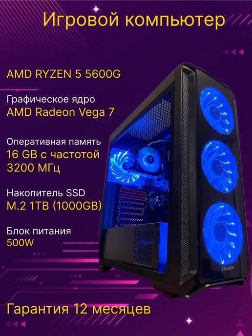 Игровой компьютер AMD RYZEN 5 5600G SSD M.2 1000GB DDR4 16GB