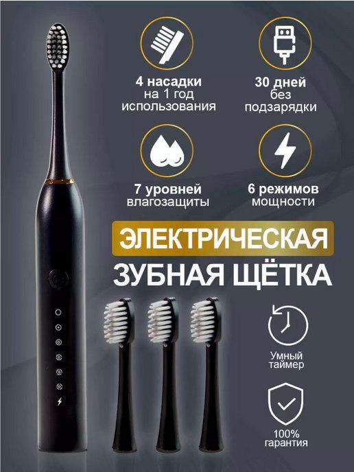 Электрическая зубная щетка с насадками 4 шт