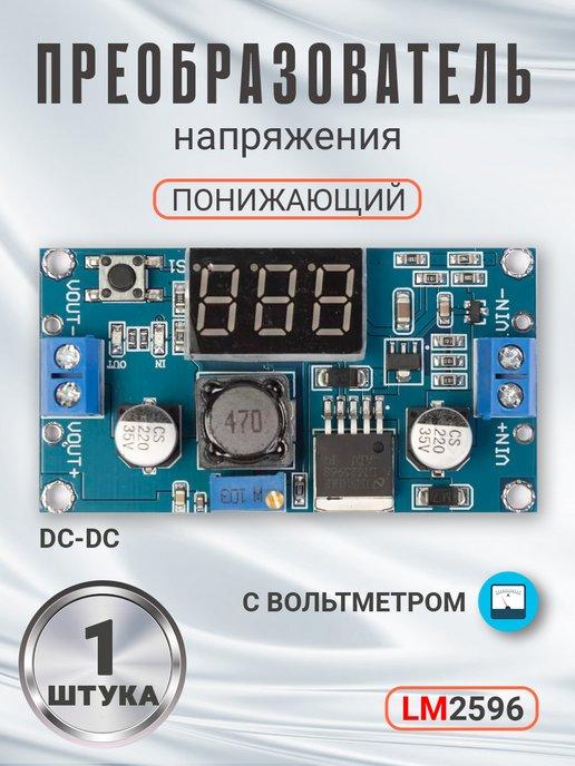 Понижающий преобразователь напряжения LM2596 с вольтметром