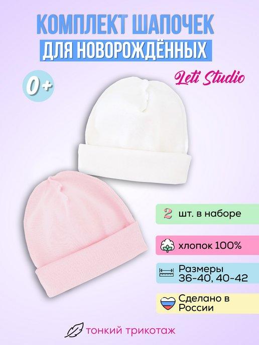 Leti studio | Комплект шапочек для новорожденных - 2 шт