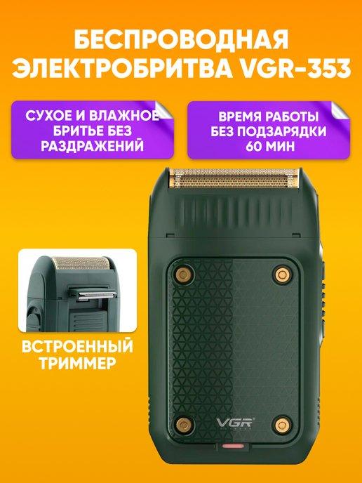 Электробритва V-353 триммер для сухого и влажного бритья