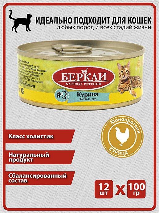 Консервы Беркли из Курицы для кошек и котят, 12 100