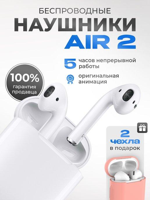 Наушники беспроводные Air 2 для iPhone и Android