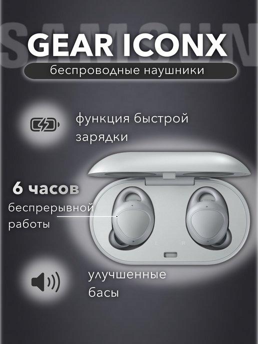 Беспроводные наушники Galaxy Gear Iconx Premium самсунг