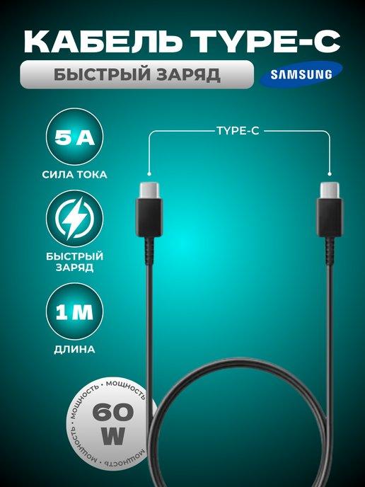 Быстрый кабель для зарядки Type-C - type -С 60 W 1 метр