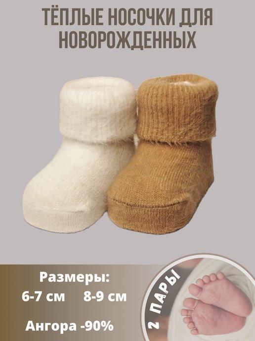 Теплые носки для новорожденных 0-3