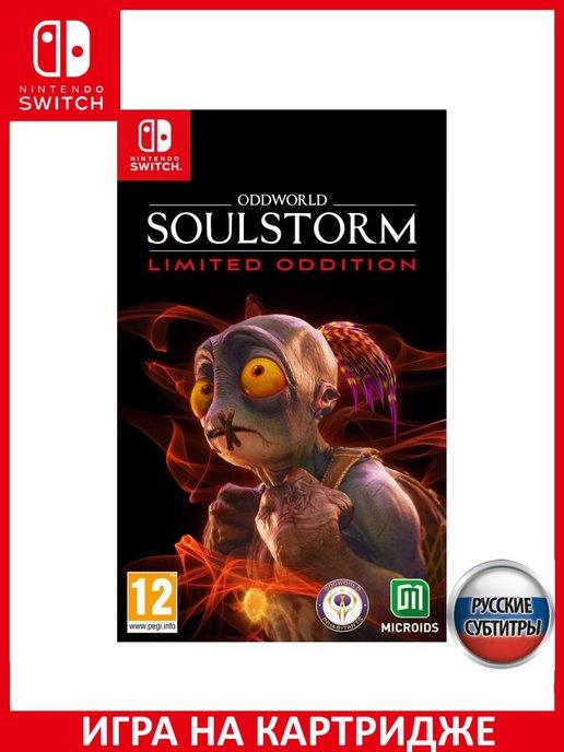 Игра Switch | Oddworld Soulstorm Limited Oddition Русская Версия Sw