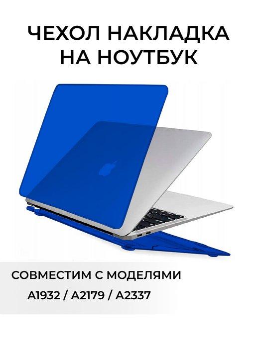 Чехол-накладка для MacBook Air 13 M1 2018-2021