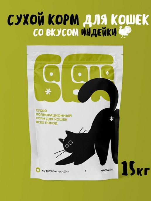 Сухой корм для кошек с индейкой 15 кг