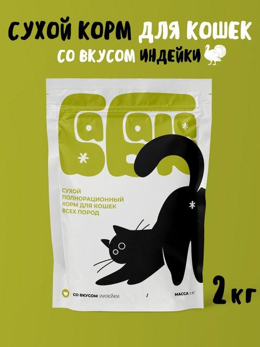 Сухой корм для кошек с индейкой 2 кг