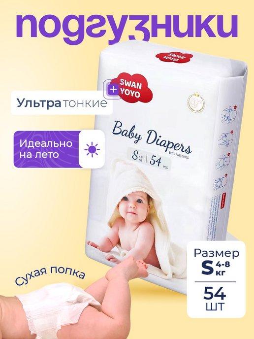 Подгузники для новорожденных 2, S (4-8 кг), 54 шт