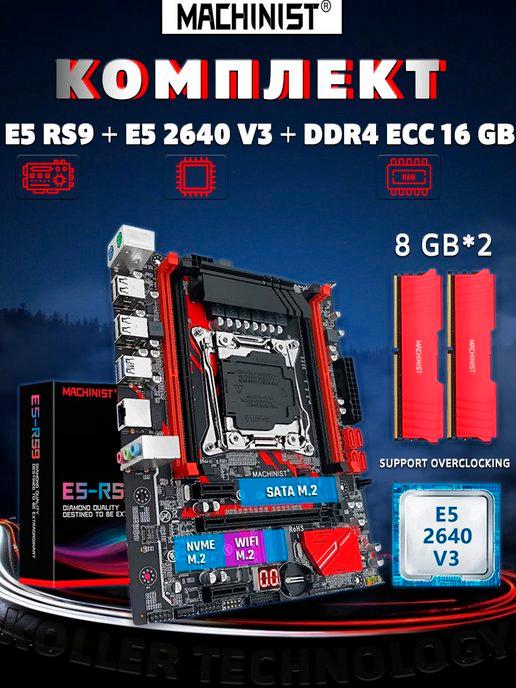 E5 RS9 материнская плата + E5 2640 V3 процессор + DDR4 16GB