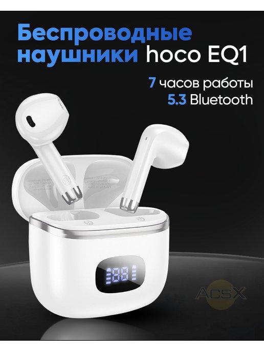 AcsX | Беспроводные наушники Hoco EQ1 для iPhone Android