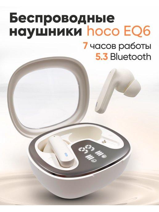 AcsX | Наушники беспроводные hoco EQ6 для iPhone и Android