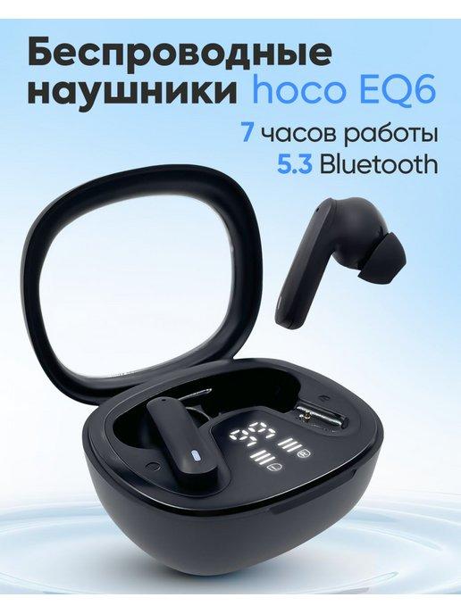Наушники беспроводные hoco EQ6 для iPhone и Android