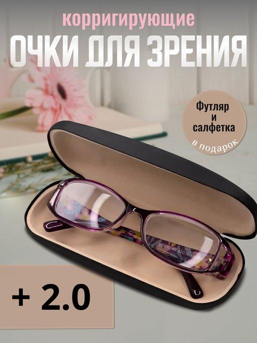 Очки для зрения корригирующие +2