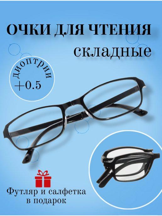 Складные очки для зрения корригирующие в футляре +0,5