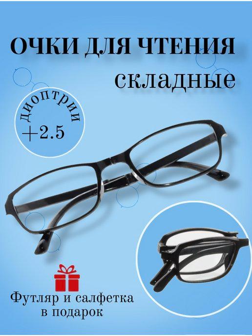 Складные очки для зрения корригирующие в футляре +2,5