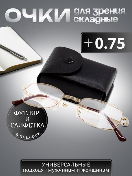 Складные очки для зрения корригирующие в футляре +0,75